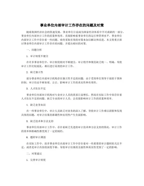 事业单位内部审计工作存在的问题及对策