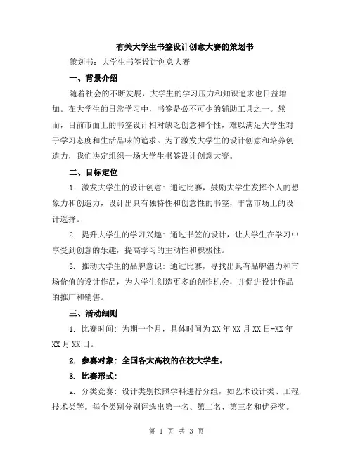 有关大学生书签设计创意大赛的策划书