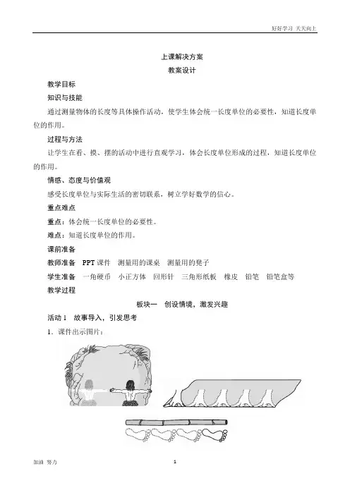 小学数学人教版二年级上册第1课时《统一长度单位》教案设计
