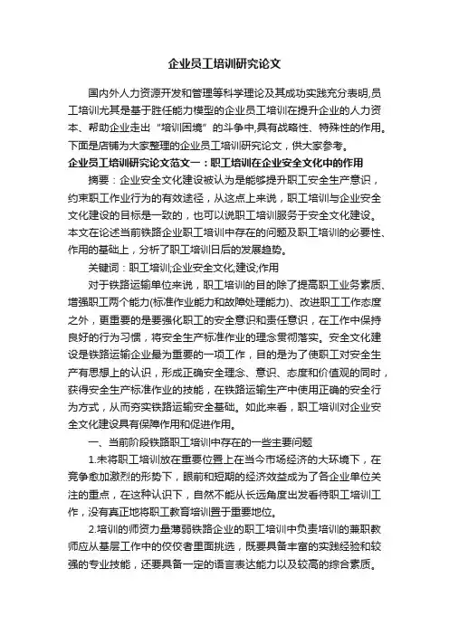 企业员工培训研究论文