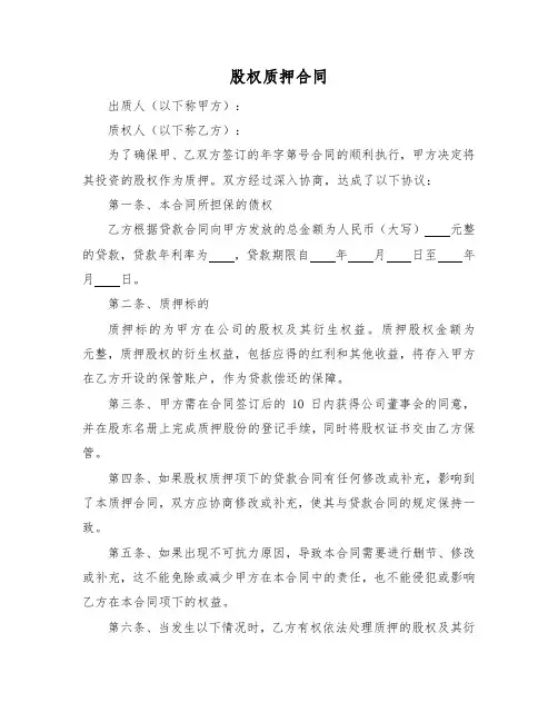 股权质押合同范本(标准版)