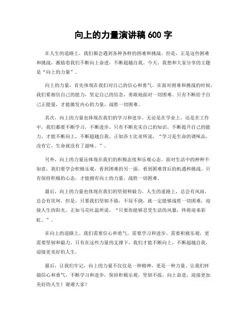 向上的力量演讲稿600字