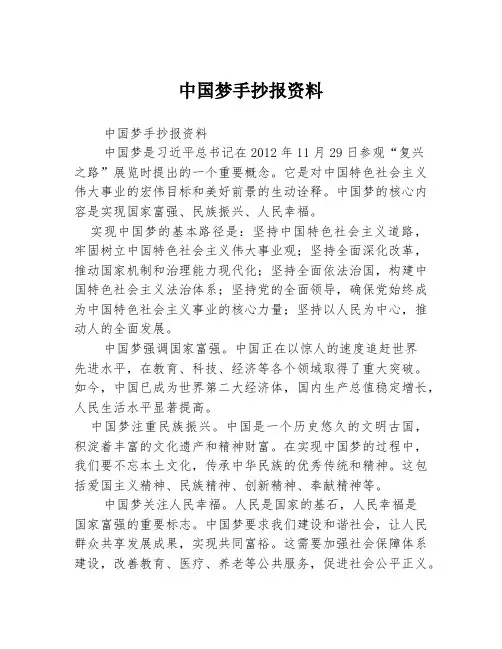中国梦手抄报资料
