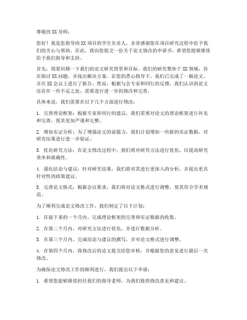 论文修改申请书模板