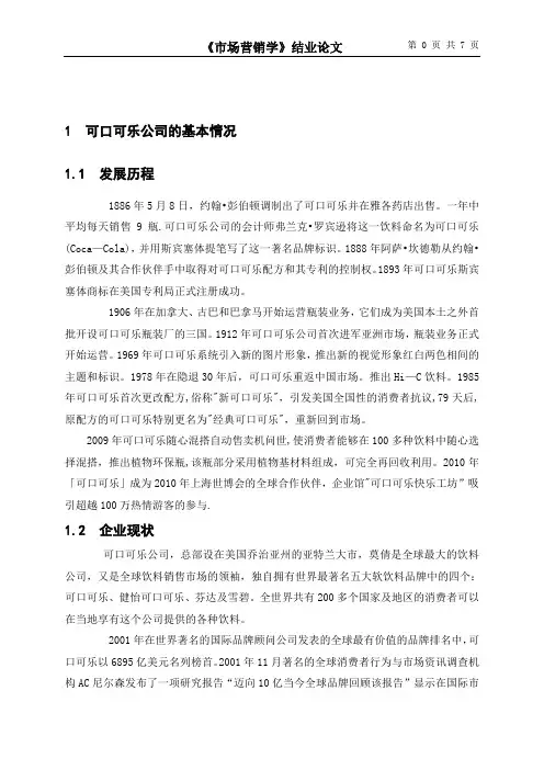 可口可乐公司可口可乐的市场营销策略分析(1)