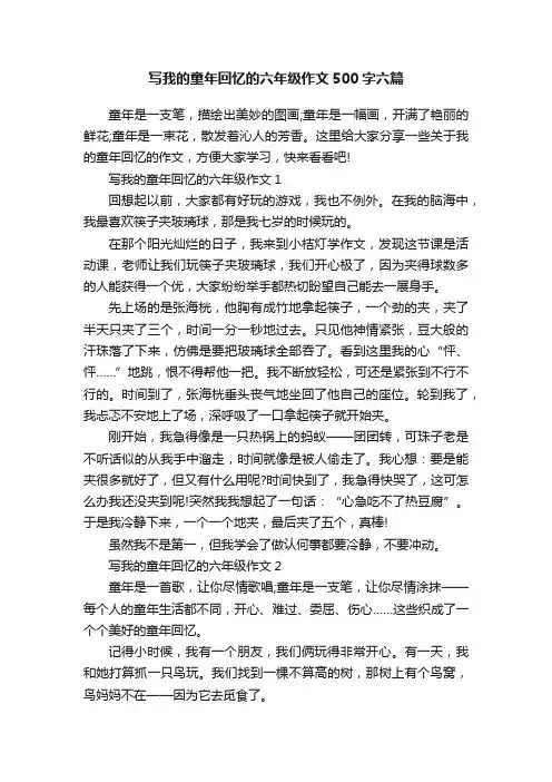 写我的童年回忆的六年级作文500字六篇