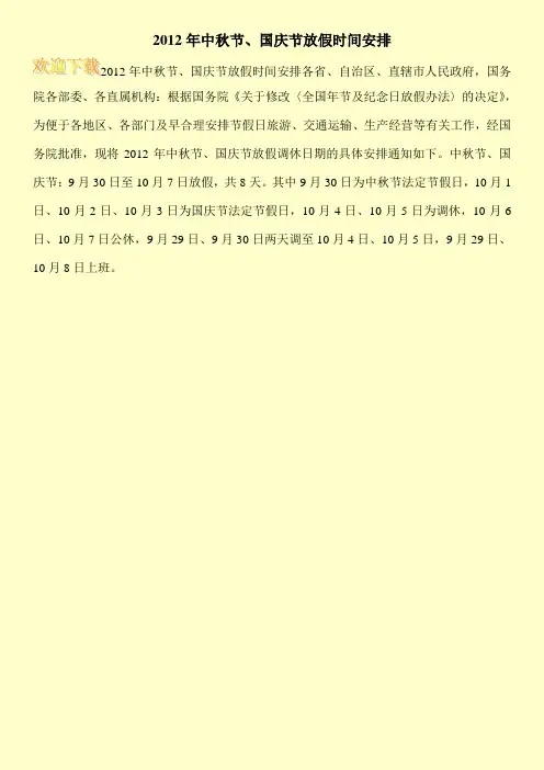 2012年中秋节、国庆节放假时间安排