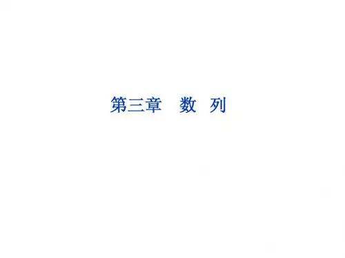 【优化方案】2014届高考数学(理科,大纲版)一轮复习配套课件：3.1 数列的概念(共34张PPT)