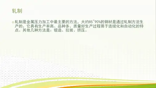 轧钢工艺基本知识一