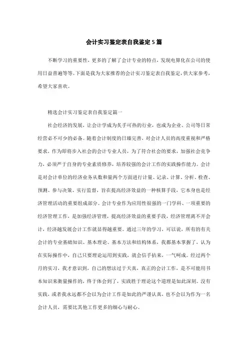 会计实习鉴定表自我鉴定5篇