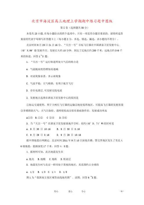 北京市海淀区高三地理上学期期中练习题中图版