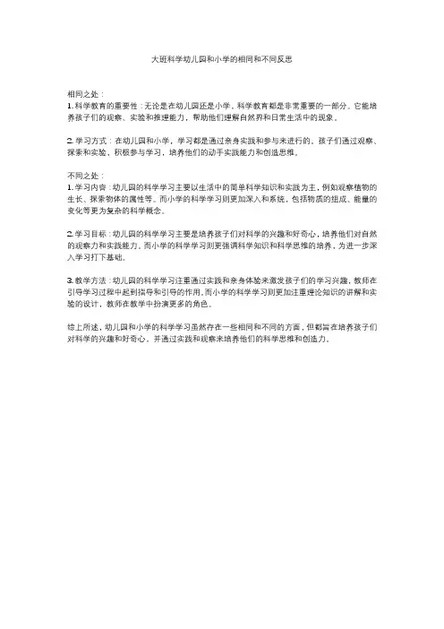 大班科学幼儿园和小学的相同和不同反思
