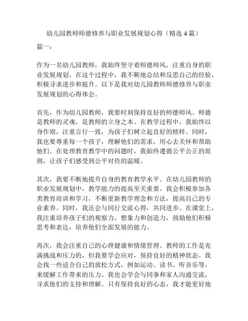 幼儿园教师师德修养与职业发展规划心得(精选4篇)