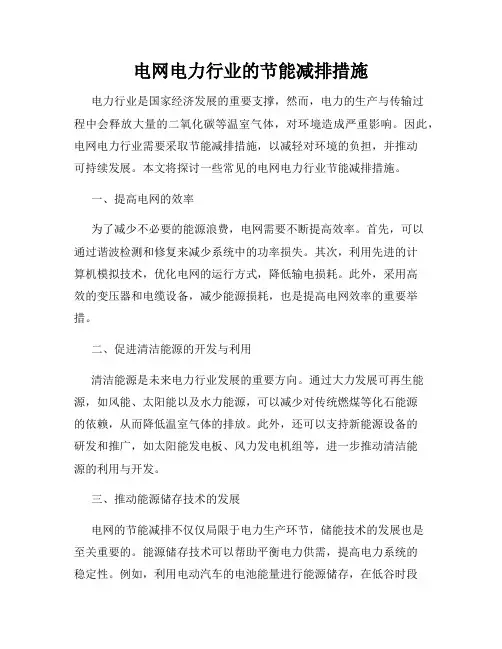 电网电力行业的节能减排措施