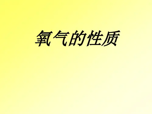 氧气：氧气的性质ppt课件