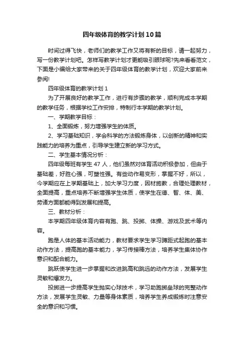 四年级体育的教学计划10篇