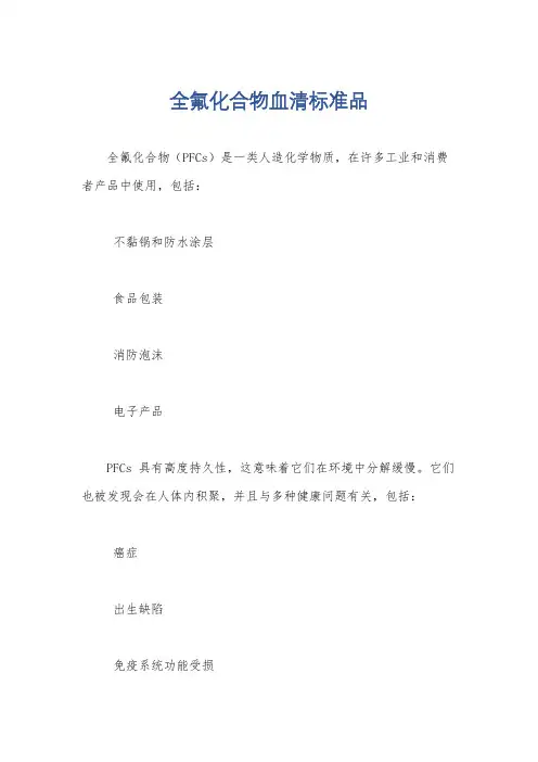 全氟化合物血清标准品