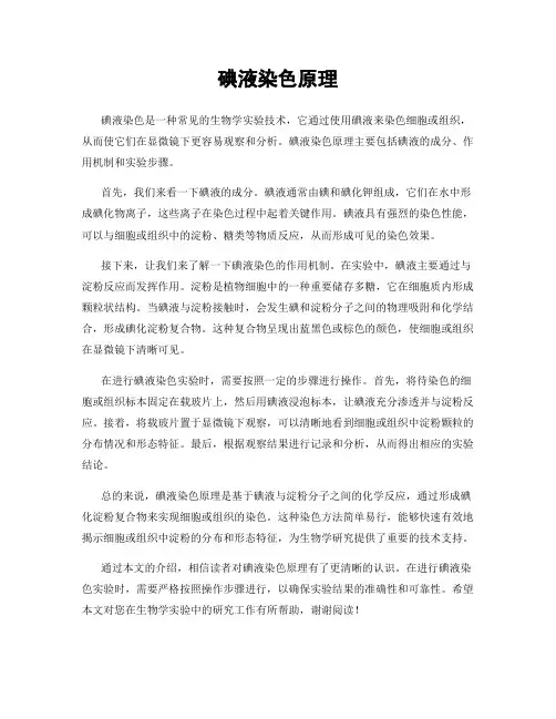 碘液染色原理