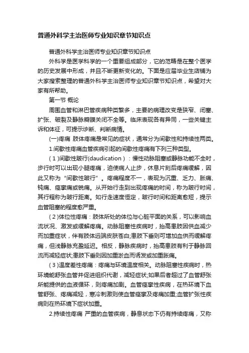 普通外科学主治医师专业知识章节知识点