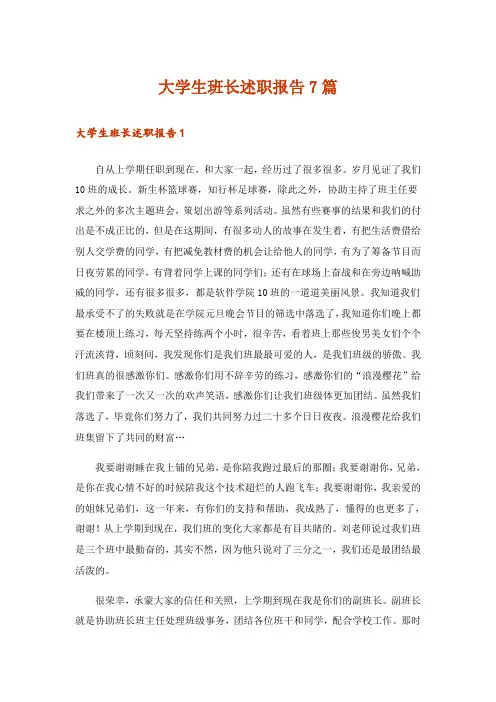 大学生班长述职报告7篇