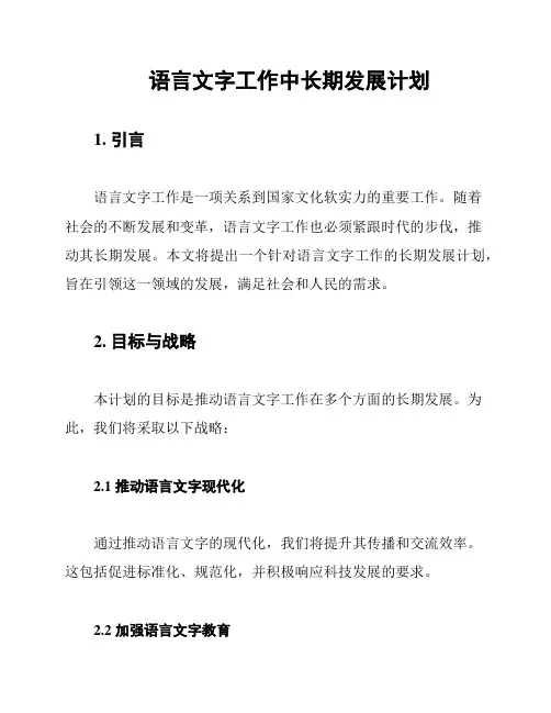 语言文字工作中长期发展计划