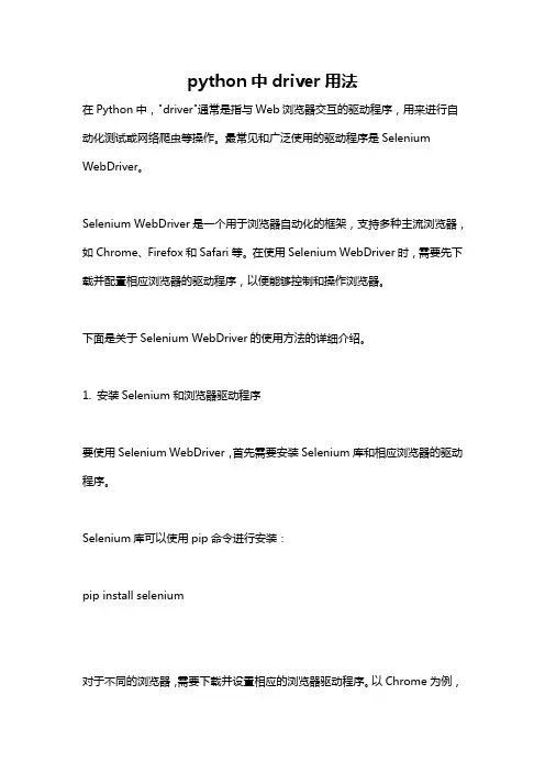 python中driver用法