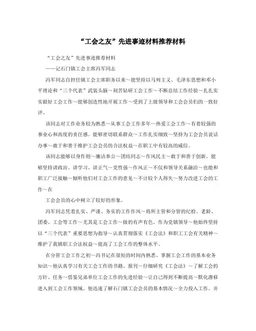 “工会之友”先进事迹材料推荐材料