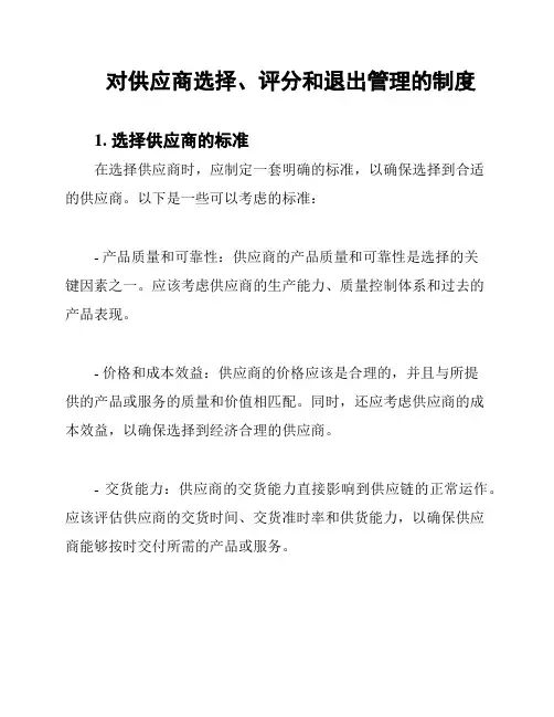 对供应商选择、评分和退出管理的制度