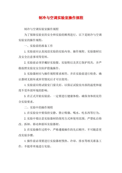 制冷与空调实验室操作规程