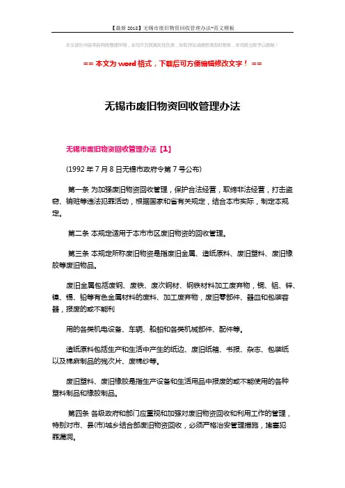 【最新2018】无锡市废旧物资回收管理办法-范文模板 (6页)