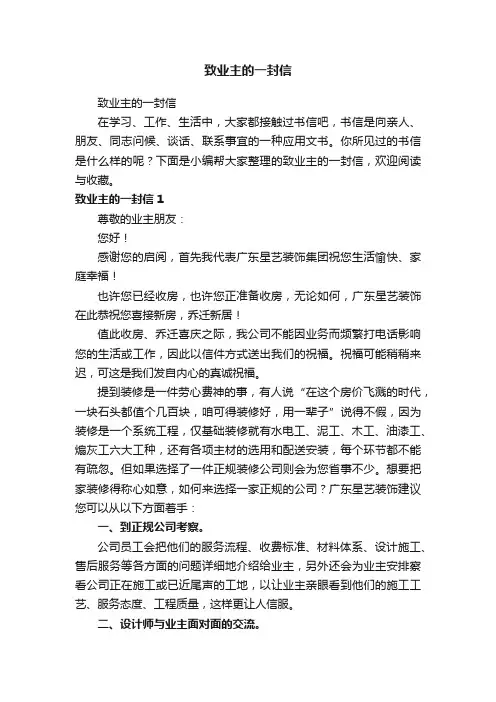 致业主的一封信