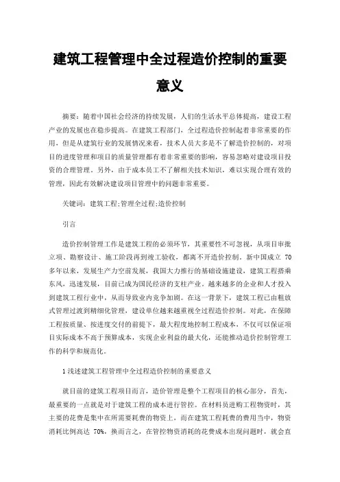 建筑工程管理中全过程造价控制的重要意义