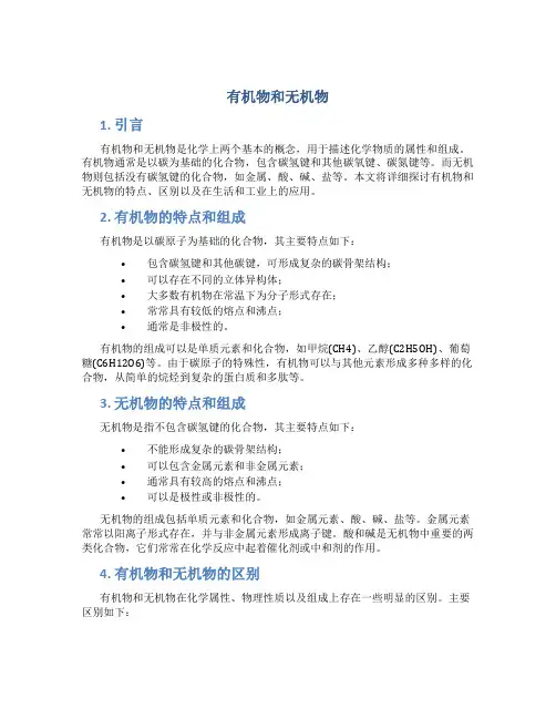 有机物和无机物