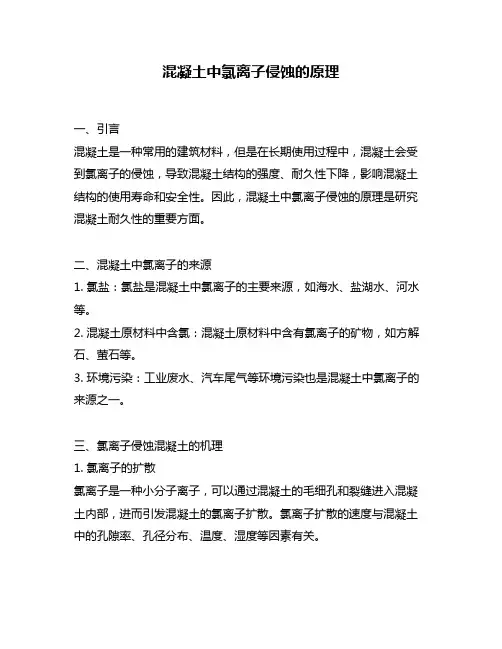 混凝土中氯离子侵蚀的原理