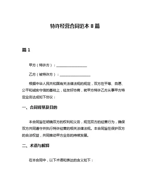 特许经营合同范本8篇