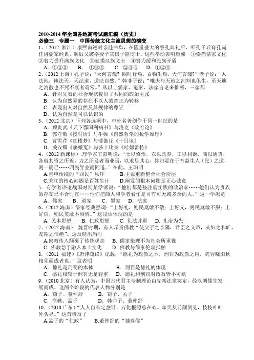 2010-2014年全国各地高考题(必三中国传统思想)