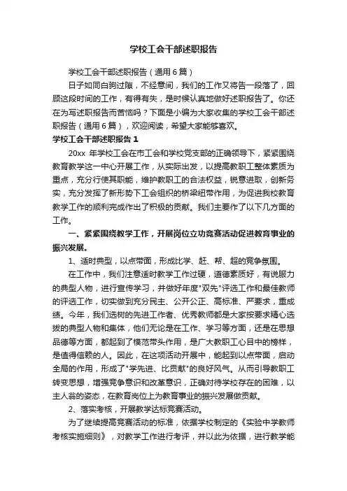 学校工会干部述职报告（通用6篇）