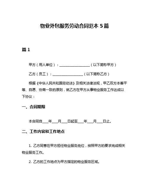 物业外包服务劳动合同范本5篇