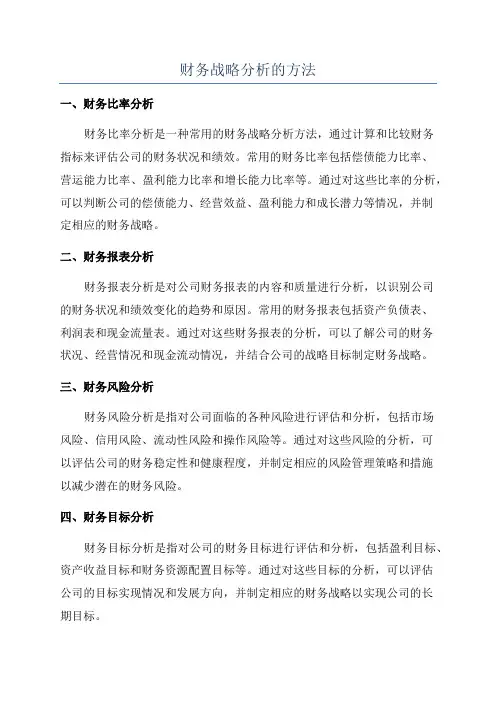 财务战略分析的方法