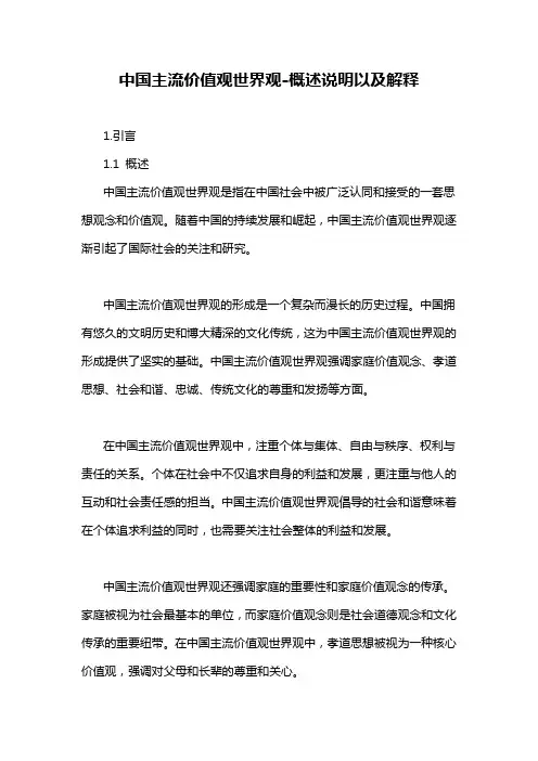 中国主流价值观世界观-解释说明
