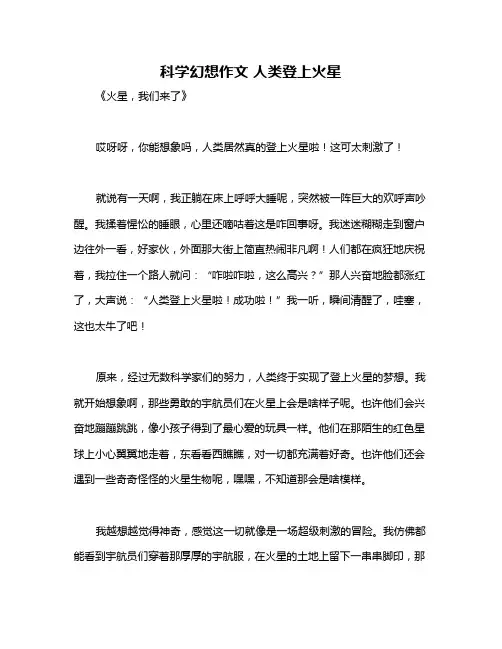 科学幻想作文 人类登上火星