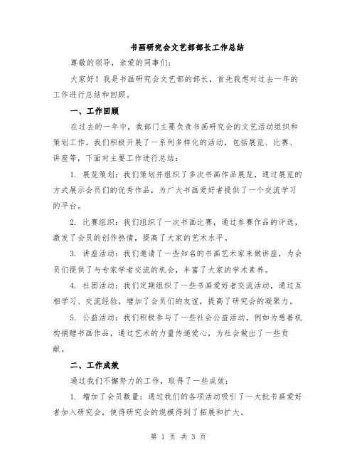书画研究会文艺部部长工作总结