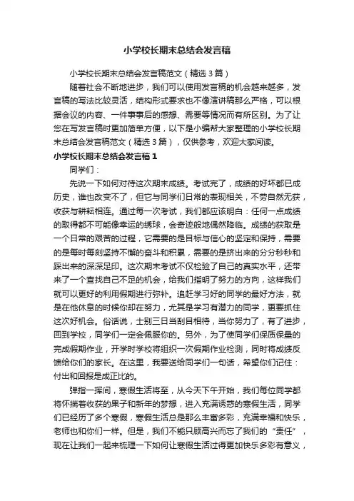 小学校长期末总结会发言稿范文（精选3篇）