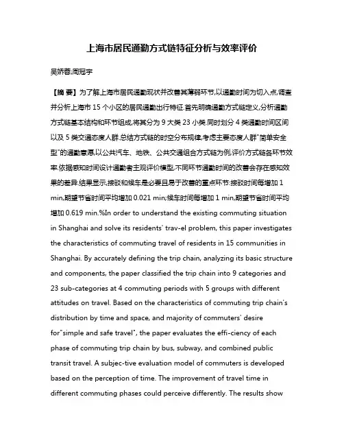 上海市居民通勤方式链特征分析与效率评价