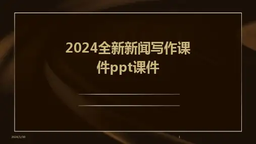 2024全新新闻写作课件ppt课件(2024)
