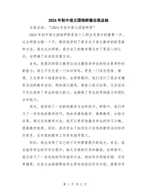 2024年初中语文国培研修自我总结