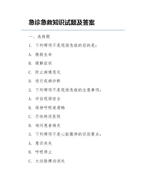急诊急救知识试题及答案