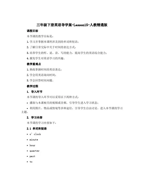 三年级下册英语导学案-Lesson15-人教精通版 