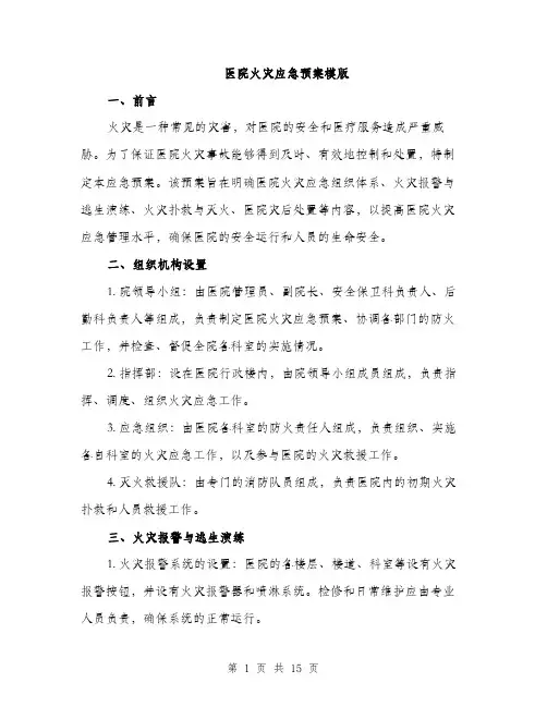 医院火灾应急预案模版（四篇）