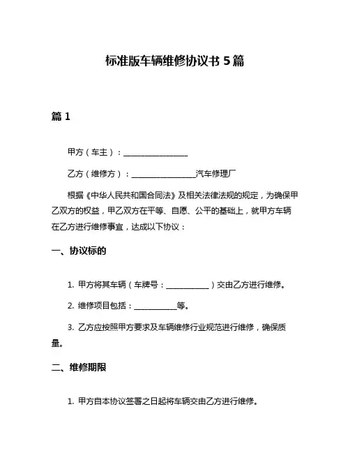 标准版车辆维修协议书5篇